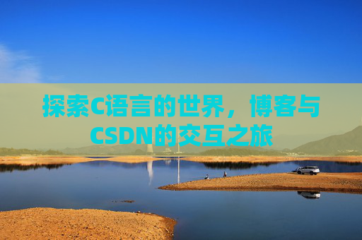 探索C语言的世界，博客与CSDN的交互之旅