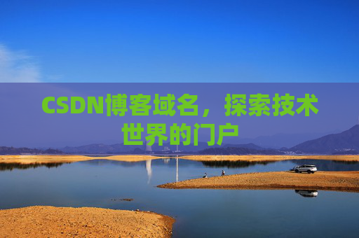 CSDN博客域名,探索技术世界的门户